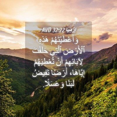 Picture 04 - إِرْمِيَا 32:22 AVD - وَأَعْطَيْتَهُمْ هَذِهِ - Bible Verse Picture