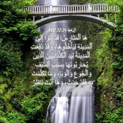 Picture 04 - إِرْمِيَا 32:24 AVD - هَا ٱلْمَتَارِسُ! قَدْ - Bible Verse Picture