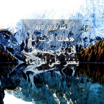 Picture 04 - إِرْمِيَا 32:27 AVD - «هَأَنَذَا ٱلرَّبُّ - Bible Verse Picture
