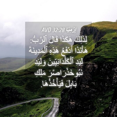 Picture 04 - إِرْمِيَا 32:28 AVD - لِذَلِكَ هَكَذَا قَالَ - Bible Verse Picture