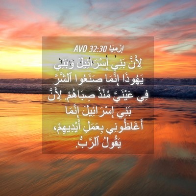 Picture 04 - إِرْمِيَا 32:30 AVD - لِأَنَّ بَنِي - Bible Verse Picture