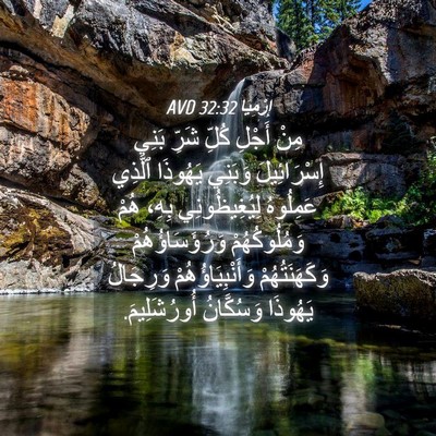 Picture 04 - إِرْمِيَا 32:32 AVD - مِنْ أَجْلِ كُلِّ شَرِّ - Bible Verse Picture
