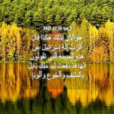 Picture 04 - إِرْمِيَا 32:36 AVD - «وَٱلْآنَ لِذَلِكَ - Bible Verse Picture