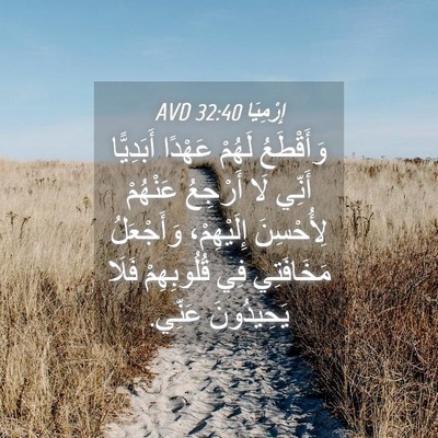 Picture 04 - إِرْمِيَا 32:40 AVD - وَأَقْطَعُ لَهُمْ عَهْدًا - Bible Verse Picture