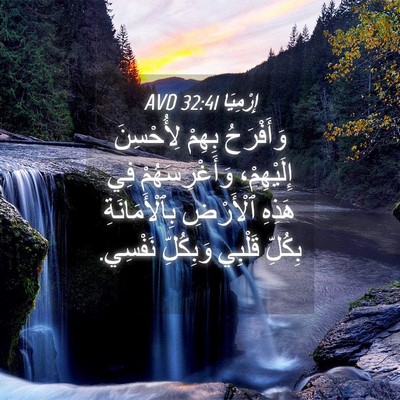 Picture 04 - إِرْمِيَا 32:41 AVD - وَأَفْرَحُ بِهِمْ - Bible Verse Picture