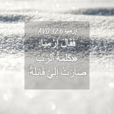 Picture 04 - إِرْمِيَا 32:6 AVD - فَقَالَ إِرْمِيَا: - Bible Verse Picture
