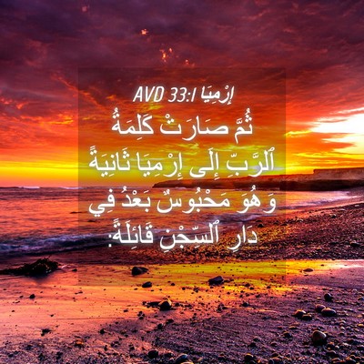 Picture 04 - إِرْمِيَا 33:1 AVD - ثُمَّ صَارَتْ كَلِمَةُ - Bible Verse Picture