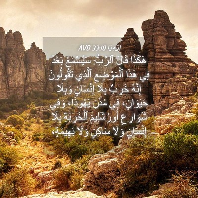 Picture 04 - إِرْمِيَا 33:10 AVD - هَكَذَا قَالَ ٱلرَّبُّ: - Bible Verse Picture