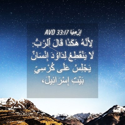 Picture 04 - إِرْمِيَا 33:17 AVD - لِأَنَّهُ هَكَذَا قَالَ - Bible Verse Picture