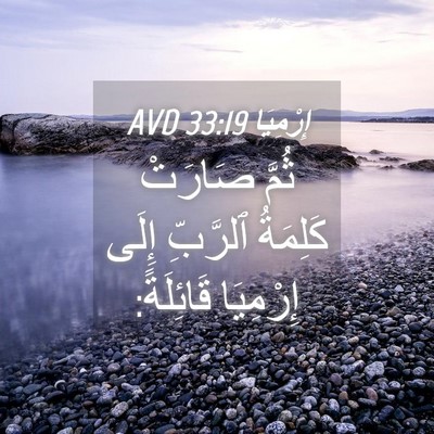 Picture 04 - إِرْمِيَا 33:19 AVD - ثُمَّ صَارَتْ كَلِمَةُ - Bible Verse Picture