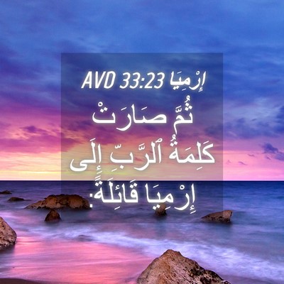 Picture 04 - إِرْمِيَا 33:23 AVD - ثُمَّ صَارَتْ كَلِمَةُ - Bible Verse Picture