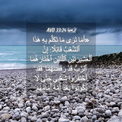 Picture 04 - إِرْمِيَا 33:24 AVD - «أَمَا تَرَى مَا تَكَلَّمَ - Bible Verse Picture