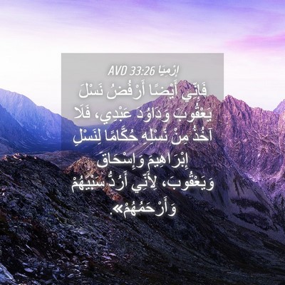 Picture 04 - إِرْمِيَا 33:26 AVD - فَإِنِّي أَيْضًا أَرْفُضُ - Bible Verse Picture