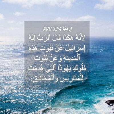 Picture 04 - إِرْمِيَا 33:4 AVD - لِأَنَّهُ هَكَذَا قَالَ - Bible Verse Picture