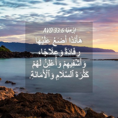 Picture 04 - إِرْمِيَا 33:6 AVD - هَأَنَذَا أَضَعُ - Bible Verse Picture