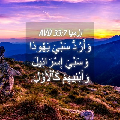 Picture 04 - إِرْمِيَا 33:7 AVD - وَأَرُدُّ سَبْيَ يَهُوذَا - Bible Verse Picture