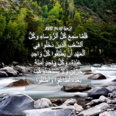 Picture 04 - إِرْمِيَا 34:10 AVD - فَلَمَّا سَمِعَ كُلُّ - Bible Verse Picture