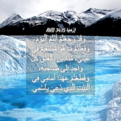 Picture 04 - إِرْمِيَا 34:15 AVD - وَقَدْ رَجَعْتُمْ - Bible Verse Picture