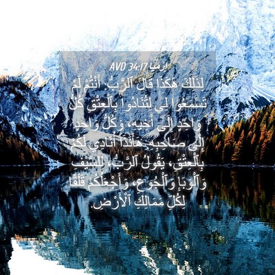 Picture 04 - إِرْمِيَا 34:17 AVD - لِذَلِكَ هَكَذَا قَالَ - Bible Verse Picture