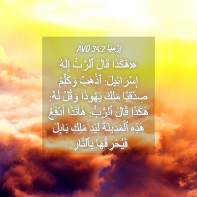 Picture 04 - إِرْمِيَا 34:2 AVD - «هَكَذَا قَالَ ٱلرَّبُّ - Bible Verse Picture