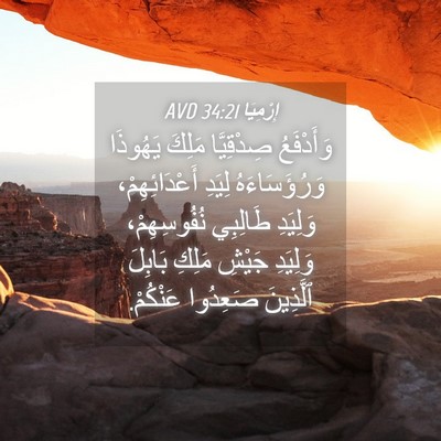 Picture 04 - إِرْمِيَا 34:21 AVD - وَأَدْفَعُ صِدْقِيَّا - Bible Verse Picture