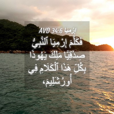 Picture 04 - إِرْمِيَا 34:6 AVD - فَكَلَّمَ إِرْمِيَا - Bible Verse Picture