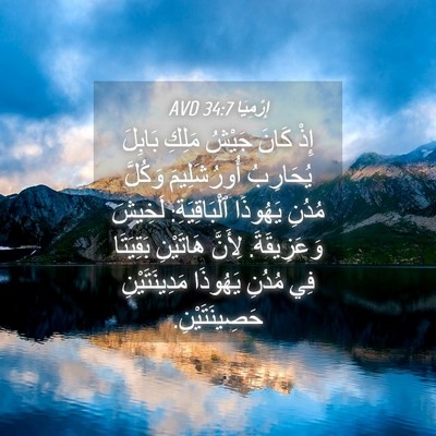 Picture 04 - إِرْمِيَا 34:7 AVD - إِذْ كَانَ جَيْشُ مَلِكِ - Bible Verse Picture