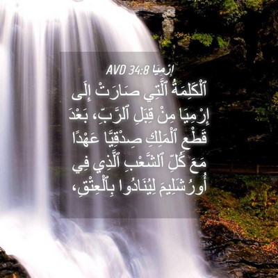 Picture 04 - إِرْمِيَا 34:8 AVD - ٱلْكَلِمَةُ ٱلَّتِي - Bible Verse Picture