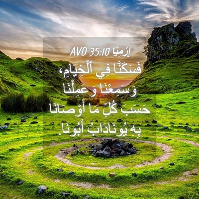Picture 04 - إِرْمِيَا 35:10 AVD - فَسَكَنَّا فِي - Bible Verse Picture