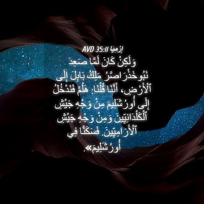 Picture 04 - إِرْمِيَا 35:11 AVD - وَلَكِنْ كَانَ لَمَّا - Bible Verse Picture