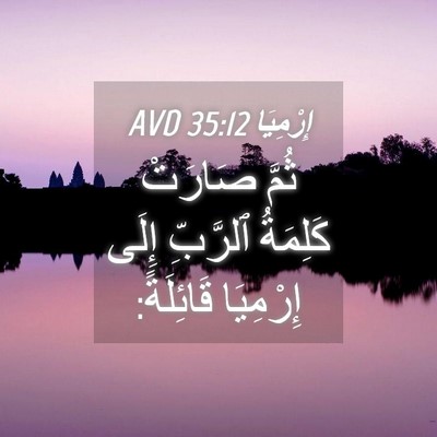 Picture 04 - إِرْمِيَا 35:12 AVD - ثُمَّ صَارَتْ كَلِمَةُ - Bible Verse Picture