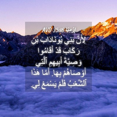 Picture 04 - إِرْمِيَا 35:16 AVD - لِأَنَّ بَنِي يُونَادَابَ - Bible Verse Picture