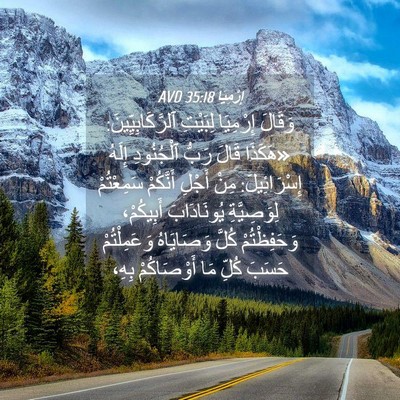 Picture 04 - إِرْمِيَا 35:18 AVD - وَقَالَ إِرْمِيَا - Bible Verse Picture