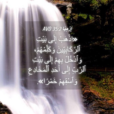 Picture 04 - إِرْمِيَا 35:2 AVD - «اِذْهَبْ إِلَى بَيْتِ - Bible Verse Picture