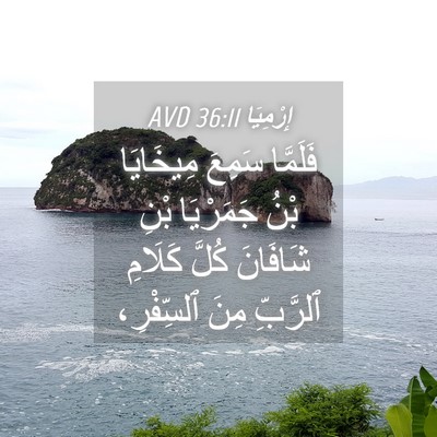 Picture 04 - إِرْمِيَا 36:11 AVD - فَلَمَّا سَمِعَ مِيخَايَا - Bible Verse Picture