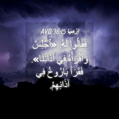 Picture 04 - إِرْمِيَا 36:15 AVD - فَقَالُوا لَهُ: «ٱجْلِسْ - Bible Verse Picture