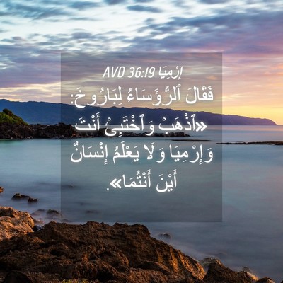 Picture 04 - إِرْمِيَا 36:19 AVD - فَقَالَ ٱلرُّؤَسَاءُ - Bible Verse Picture