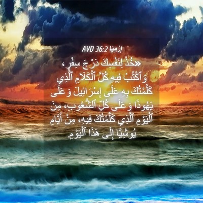 Picture 04 - إِرْمِيَا 36:2 AVD - «خُذْ لِنَفْسِكَ دَرْجَ - Bible Verse Picture