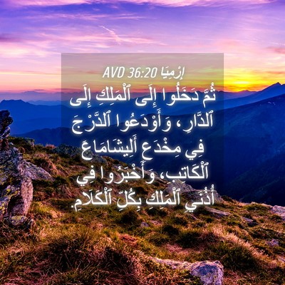 Picture 04 - إِرْمِيَا 36:20 AVD - ثُمَّ دَخَلُوا إِلَى - Bible Verse Picture