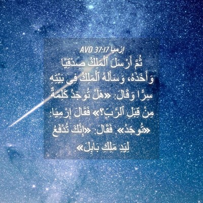 Picture 04 - إِرْمِيَا 37:17 AVD - ثُمَّ أَرْسَلَ ٱلْمَلِكُ - Bible Verse Picture