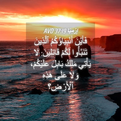 Picture 04 - إِرْمِيَا 37:19 AVD - فَأَيْنَ أَنْبِيَاؤُكُمُ - Bible Verse Picture