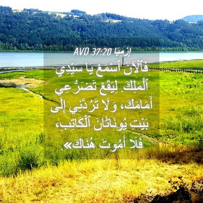 Picture 04 - إِرْمِيَا 37:20 AVD - فَٱلْآنَ ٱسْمَعْ يَا - Bible Verse Picture