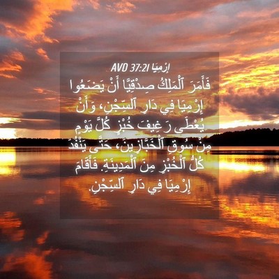Picture 04 - إِرْمِيَا 37:21 AVD - فَأَمَرَ ٱلْمَلِكُ - Bible Verse Picture