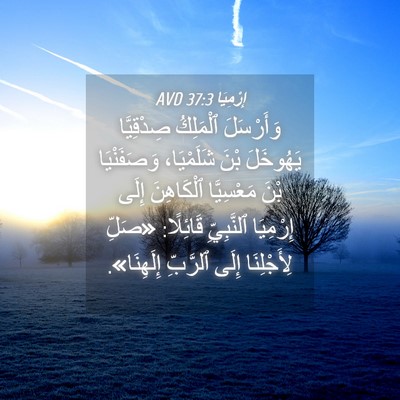 Picture 04 - إِرْمِيَا 37:3 AVD - وَأَرْسَلَ ٱلْمَلِكُ - Bible Verse Picture