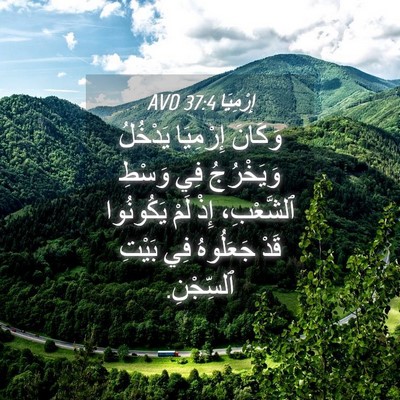 Picture 04 - إِرْمِيَا 37:4 AVD - وَكَانَ إِرْمِيَا - Bible Verse Picture