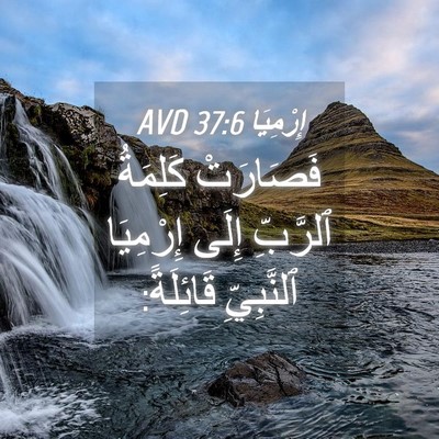 Picture 04 - إِرْمِيَا 37:6 AVD - فَصَارَتْ كَلِمَةُ - Bible Verse Picture