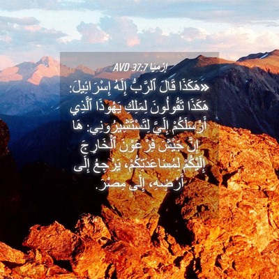 Picture 04 - إِرْمِيَا 37:7 AVD - «هَكَذَا قَالَ ٱلرَّبُّ - Bible Verse Picture