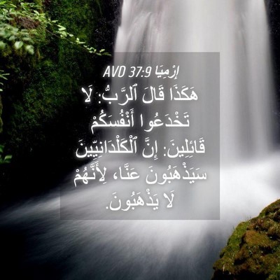 Picture 04 - إِرْمِيَا 37:9 AVD - هَكَذَا قَالَ ٱلرَّبُّ: - Bible Verse Picture