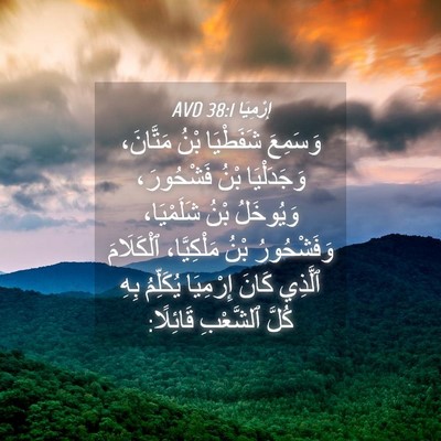 Picture 04 - إِرْمِيَا 38:1 AVD - وَسَمِعَ شَفَطْيَا بْنُ - Bible Verse Picture
