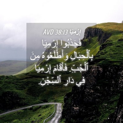 Picture 04 - إِرْمِيَا 38:13 AVD - فَجَذَبُوا إِرْمِيَا - Bible Verse Picture